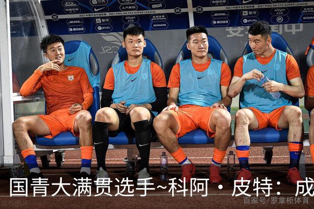 国青大满贯选手~科阿·皮特：成熟前场润滑剂 投篮拉胯行情暴跌